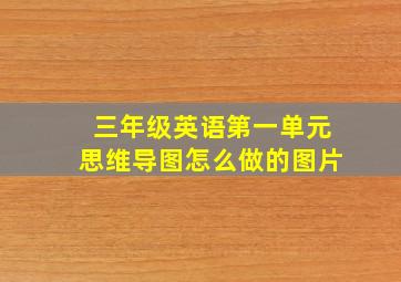 三年级英语第一单元思维导图怎么做的图片