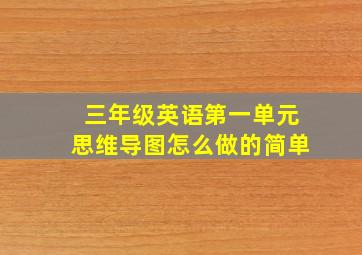 三年级英语第一单元思维导图怎么做的简单