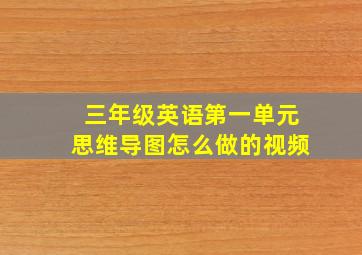 三年级英语第一单元思维导图怎么做的视频