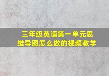 三年级英语第一单元思维导图怎么做的视频教学