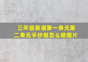 三年级英语第一单元第二单元手抄报怎么做图片