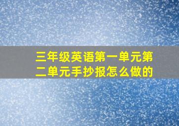 三年级英语第一单元第二单元手抄报怎么做的