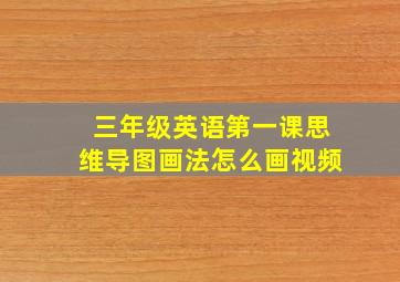 三年级英语第一课思维导图画法怎么画视频