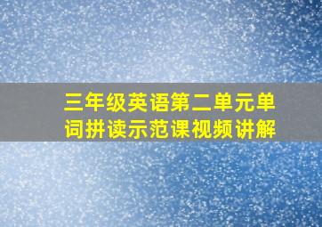 三年级英语第二单元单词拼读示范课视频讲解