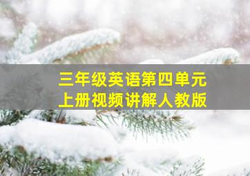 三年级英语第四单元上册视频讲解人教版