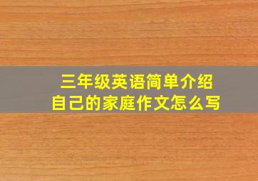 三年级英语简单介绍自己的家庭作文怎么写