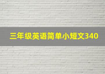 三年级英语简单小短文340