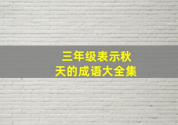 三年级表示秋天的成语大全集