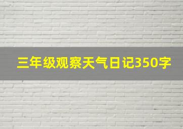 三年级观察天气日记350字