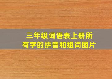 三年级词语表上册所有字的拼音和组词图片