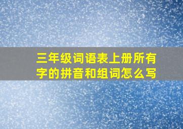 三年级词语表上册所有字的拼音和组词怎么写