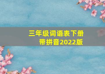 三年级词语表下册带拼音2022版