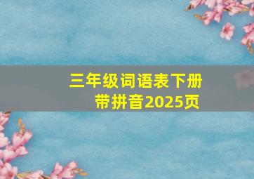 三年级词语表下册带拼音2025页