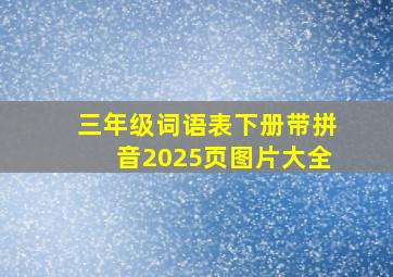 三年级词语表下册带拼音2025页图片大全