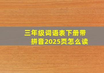 三年级词语表下册带拼音2025页怎么读