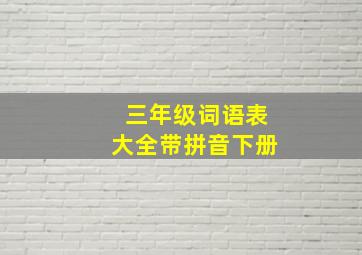 三年级词语表大全带拼音下册