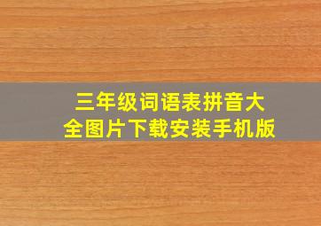 三年级词语表拼音大全图片下载安装手机版