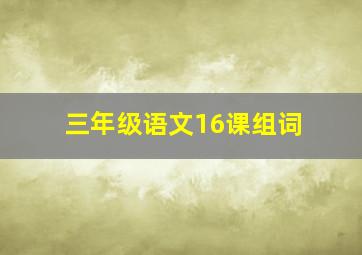 三年级语文16课组词