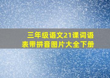 三年级语文21课词语表带拼音图片大全下册