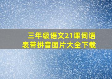 三年级语文21课词语表带拼音图片大全下载