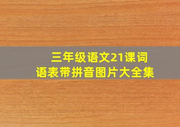 三年级语文21课词语表带拼音图片大全集