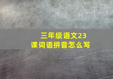 三年级语文23课词语拼音怎么写