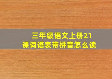 三年级语文上册21课词语表带拼音怎么读