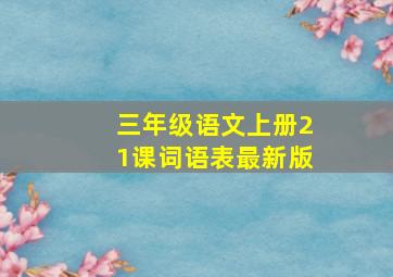 三年级语文上册21课词语表最新版