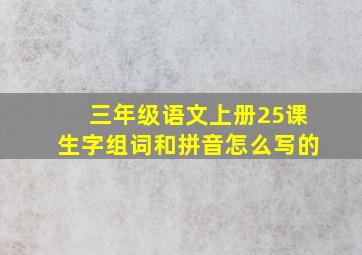 三年级语文上册25课生字组词和拼音怎么写的