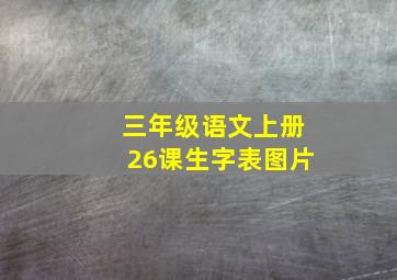 三年级语文上册26课生字表图片