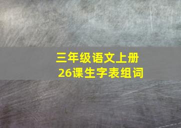 三年级语文上册26课生字表组词