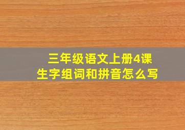 三年级语文上册4课生字组词和拼音怎么写