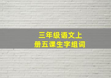 三年级语文上册五课生字组词