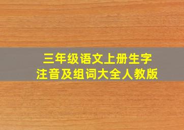 三年级语文上册生字注音及组词大全人教版