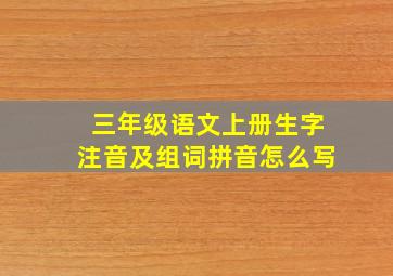 三年级语文上册生字注音及组词拼音怎么写