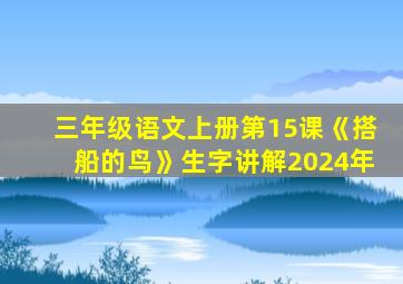 三年级语文上册第15课《搭船的鸟》生字讲解2024年