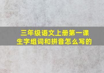 三年级语文上册第一课生字组词和拼音怎么写的