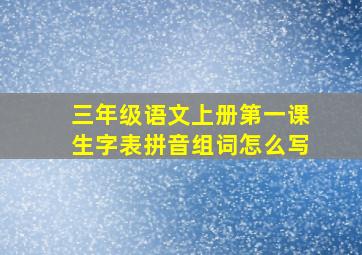 三年级语文上册第一课生字表拼音组词怎么写