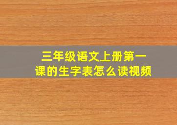 三年级语文上册第一课的生字表怎么读视频