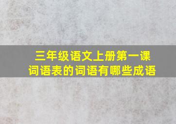 三年级语文上册第一课词语表的词语有哪些成语