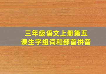 三年级语文上册第五课生字组词和部首拼音