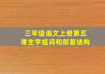 三年级语文上册第五课生字组词和部首结构