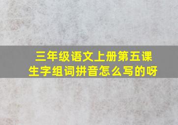 三年级语文上册第五课生字组词拼音怎么写的呀