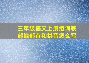 三年级语文上册组词表部编部首和拼音怎么写