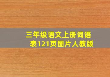 三年级语文上册词语表121页图片人教版