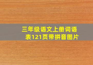 三年级语文上册词语表121页带拼音图片