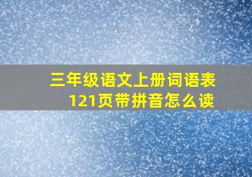 三年级语文上册词语表121页带拼音怎么读