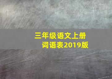 三年级语文上册词语表2019版