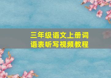 三年级语文上册词语表听写视频教程