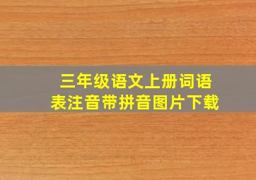 三年级语文上册词语表注音带拼音图片下载